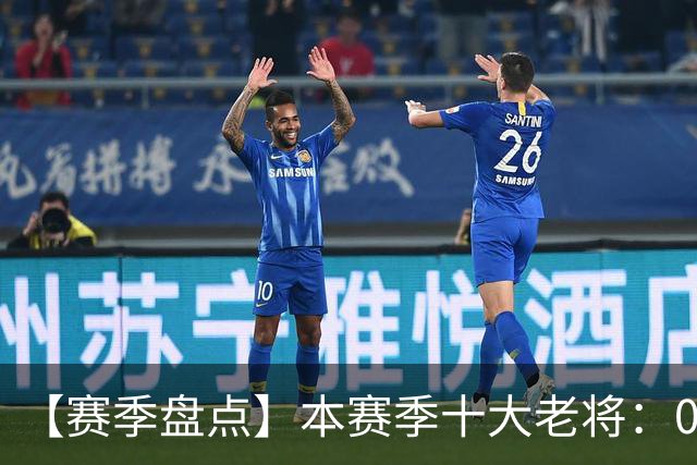 【赛季盘点】本赛季十大老将：09双雄在列 41岁老汉震古烁今
