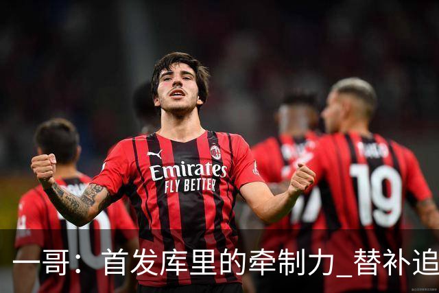 一哥：首发库里的牵制力 替补追梦的防守 裁掉克莱的手感全开