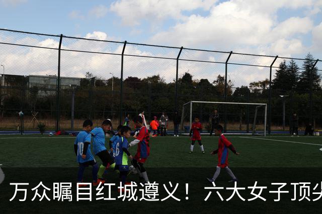 万众瞩目红城遵义！六大女子顶尖棋手对决全网直播