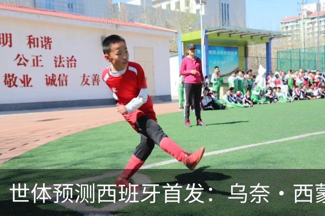世体预测西班牙首发：乌奈·西蒙守门 亚马尔、尼科等人替补待命
