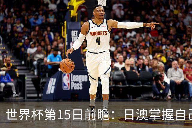 世界杯第15日前瞻：日澳掌握自己命运争晋级 荷兰目标头名出线