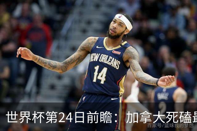 世界杯第24日前瞻：加拿大死磕最大苦主 姆巴佩冲击里程碑