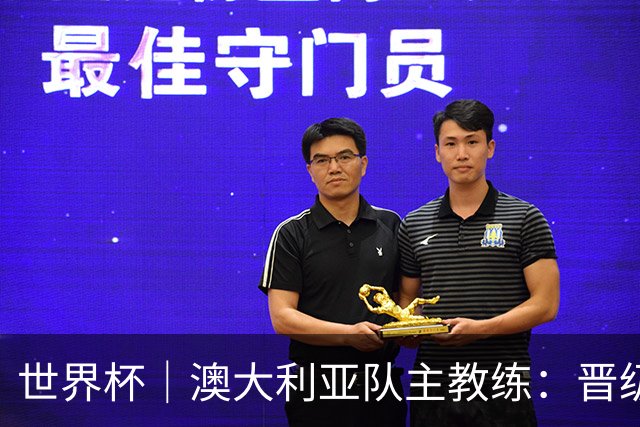 世界杯｜澳大利亚队主教练：晋级淘汰赛是我们应得的