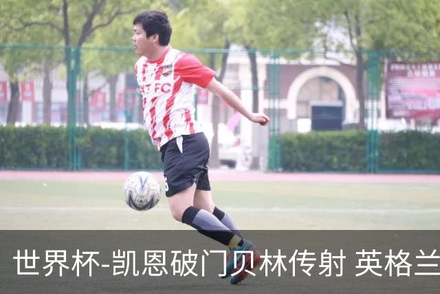 世界杯-凯恩破门贝林传射 英格兰2-0巴拿马小组第一