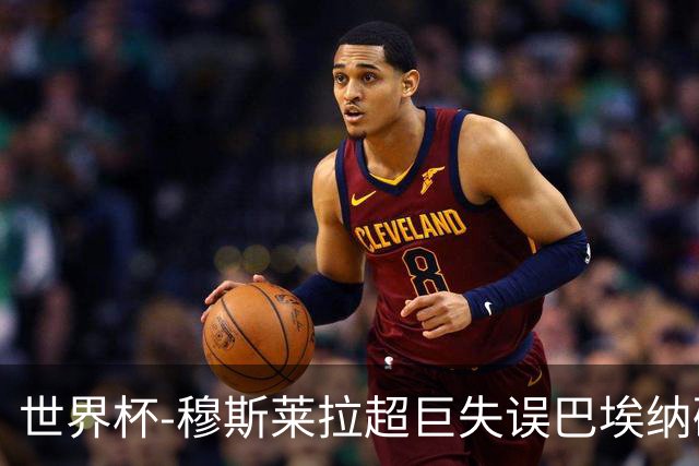 世界杯-穆斯莱拉超巨失误巴埃纳破门 半场西班牙1-0乌拉圭
