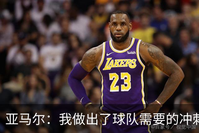 亚马尔：我做出了球队需要的冲刺和突破，感觉就像在主场踢球一样