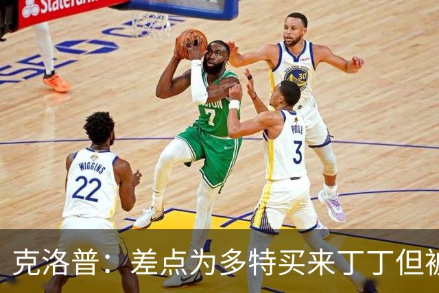 克洛普：差点为多特买来丁丁但被穆帅阻止，他那时可能都不认识我