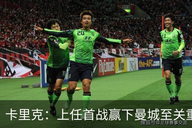 卡里克：上任首战赢下曼城至关重要；现代足球变得有点僵化了