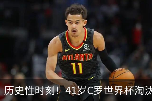 历史性时刻！41岁C罗世界杯淘汰赛终破荒 成最年长进球者
