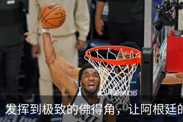 发挥到极致的佛得角，让阿根廷的问题彻底暴露