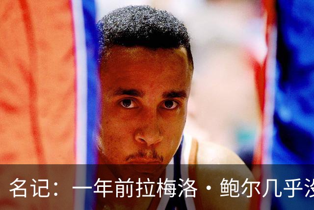 名记：一年前拉梅洛·鲍尔几乎没什么价值 黄蜂是交易的最大赢家