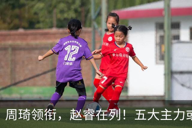 周琦领衔，赵睿在列！五大主力或驰援男篮，CBA得分王令人惋惜