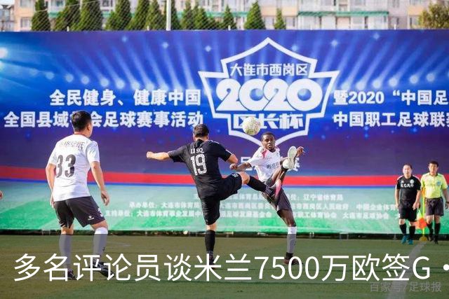 多名评论员谈米兰7500万欧签G·拉莫斯：太贵了，他又不是哈兰德