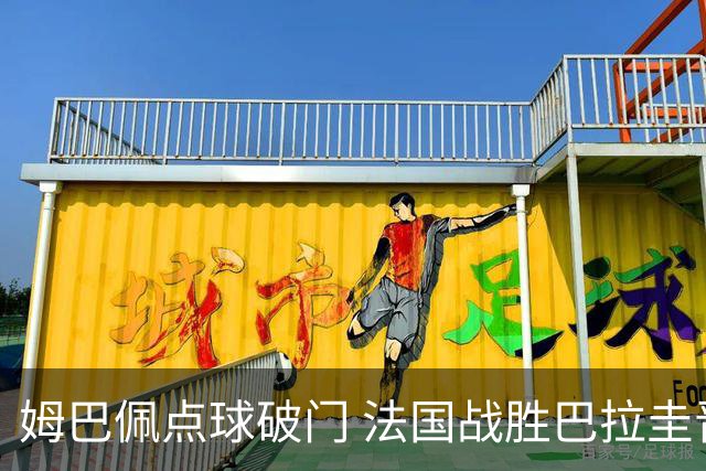 姆巴佩点球破门 法国战胜巴拉圭晋级八强