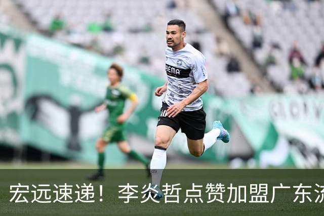 宏远速递！李炎哲点赞加盟广东流言，朱芳雨回购徐昕新消息，杜锋续约年限曝光