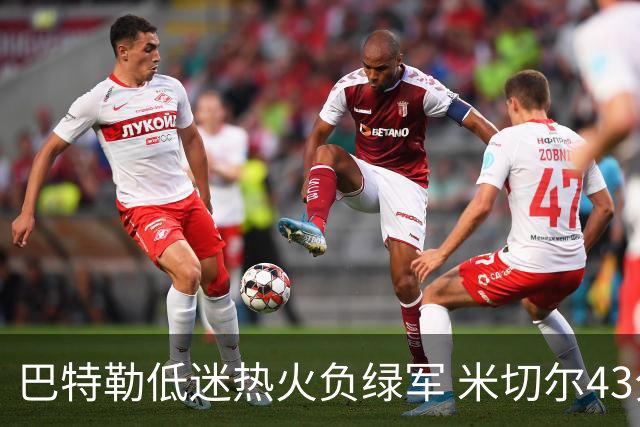 巴特勒低迷热火负绿军 米切尔43分骑士被逆转