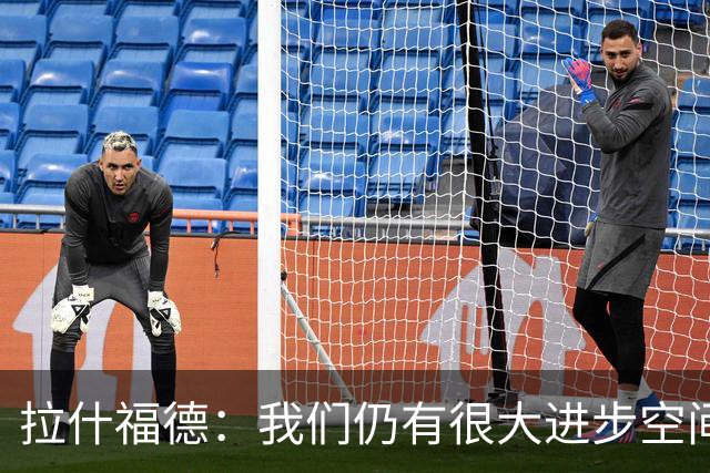拉什福德：我们仍有很大进步空间 我认为自己还没达到巅峰水平