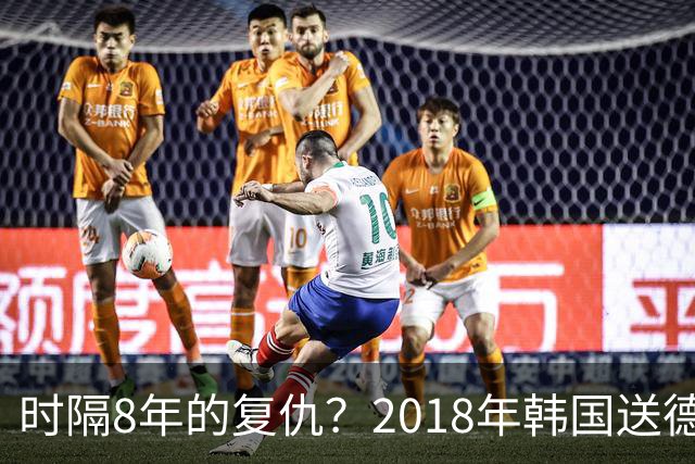 时隔8年的复仇？2018年韩国送德国出局 2026年战车还以暴击