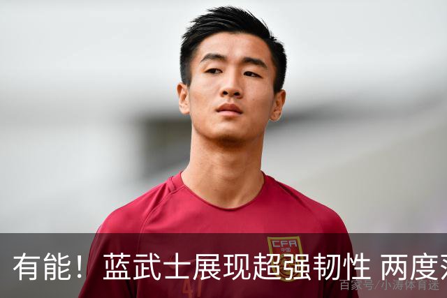 有能！蓝武士展现超强韧性 两度落后两度扳平橙衣军团