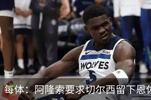 每体：阿隆索要求切尔西留下恩佐，否则希望引进楚阿梅尼和居莱尔