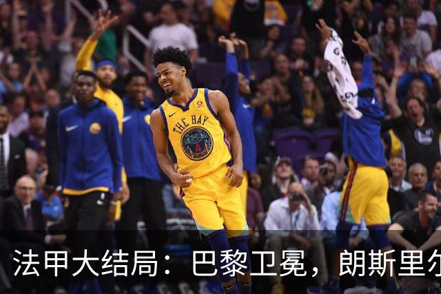 法甲大结局：巴黎卫冕，朗斯里尔踢欧冠马赛踢欧联，南特梅斯降级
