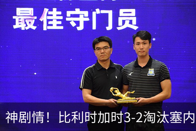 神剧情！比利时加时3-2淘汰塞内加尔 蒂莱曼斯绝平+点射绝杀