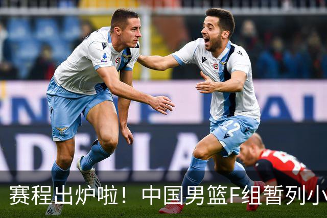 赛程出炉啦！中国男篮F组暂列小组第5，输1场就可能无缘世界杯