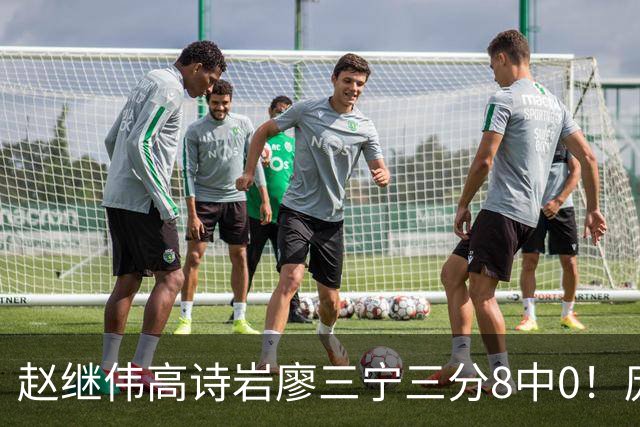 赵继伟高诗岩廖三宁三分8中0！庞峥麟又不用，郭士强在坚持什么？