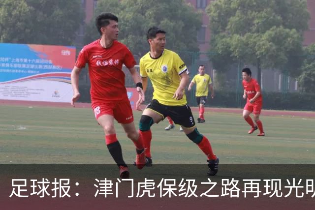 足球报：津门虎保级之路再现光明，3粒运动战进球取得突破