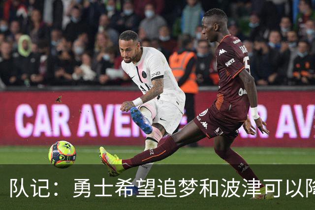 队记：勇士希望追梦和波津可以降薪续约 霍福德&梅尔顿去向未定