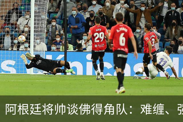 阿根廷将帅谈佛得角队：难缠、强大……
