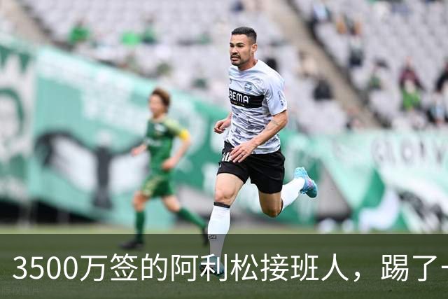 3500万签的阿利松接班人，踢了一年就露馅？利物浦这买卖真值吗？