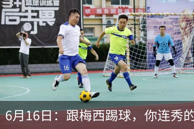 6月16日：跟梅西踢球，你连秀的机会都没有，加雷斯贝尔透露他在西甲面对梅西仿佛绝望